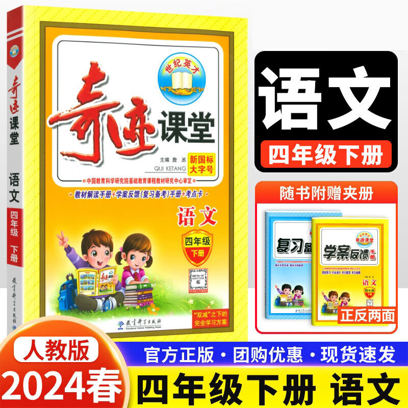 2022新版 奇迹课堂四年级下册语文人教部编版rj 小学生4年级下册语文