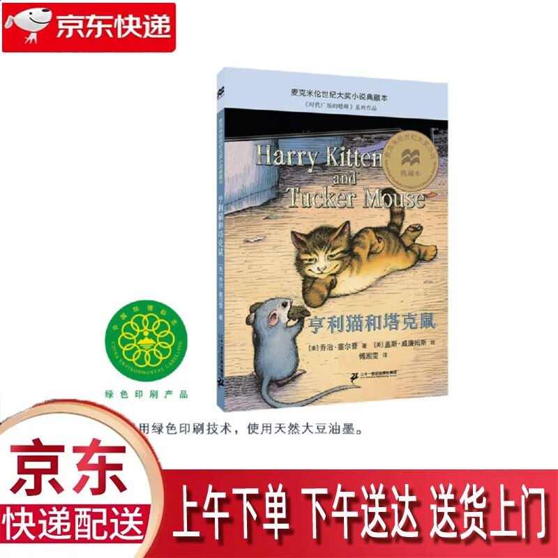 【新华正版畅销图书】亨利猫和塔克鼠 二十一世纪出版社集团 乔治