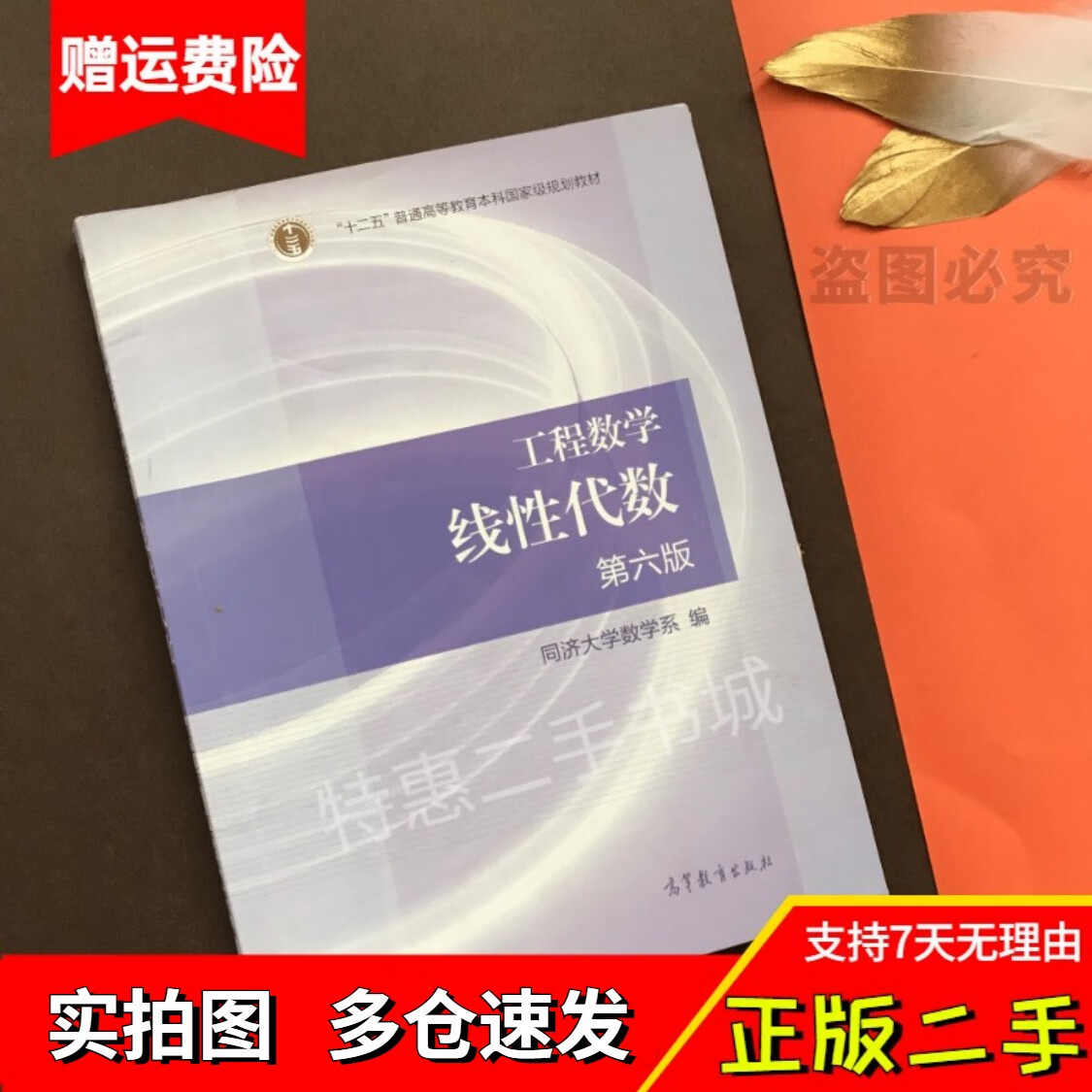 二手工程数学线性代数同济六版线代同济大学6版高等教育考研数学 二手