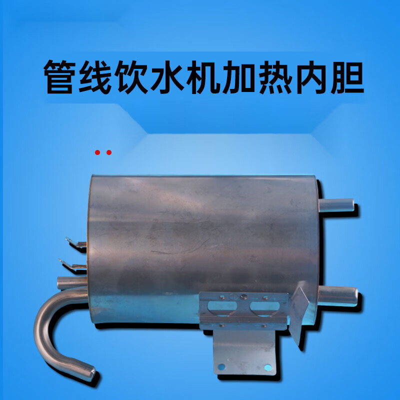 令饮水机管线机配件加热体加热罐发热内胆热胆加热器烧水壶制热配件