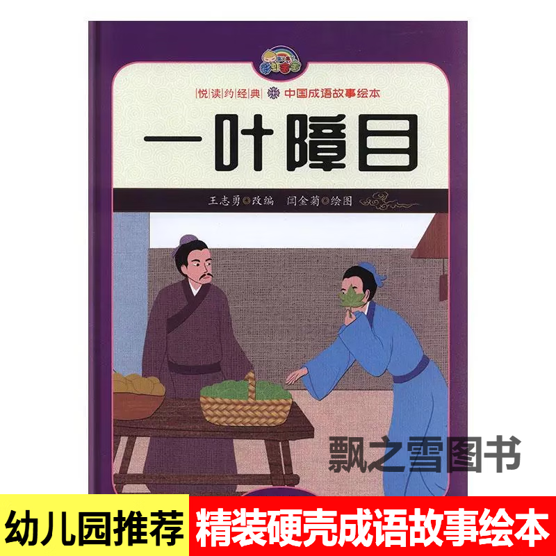 一叶障目中国成语故事绘本精装硬壳绘本儿童故事书幼儿园3-6岁 悦读约