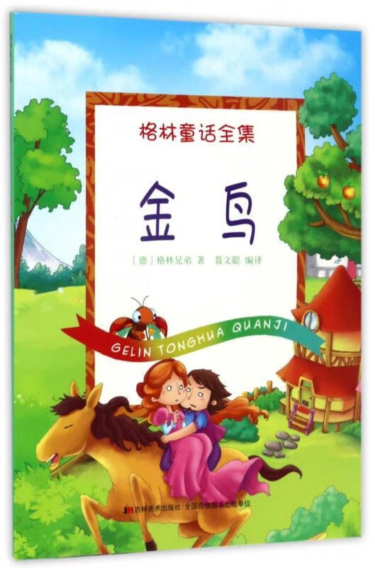 金鸟 格林童话全集【正版书籍,畅读优品】