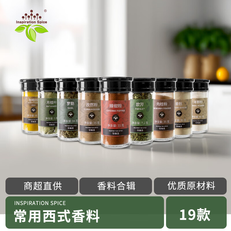 飲食派INSPIRATION SPICE香料調(diào)味料套裝19款可選歐芹碎迷迭香披薩草等牛排意面西餐香料 月桂+歐芹+馬郁蘭