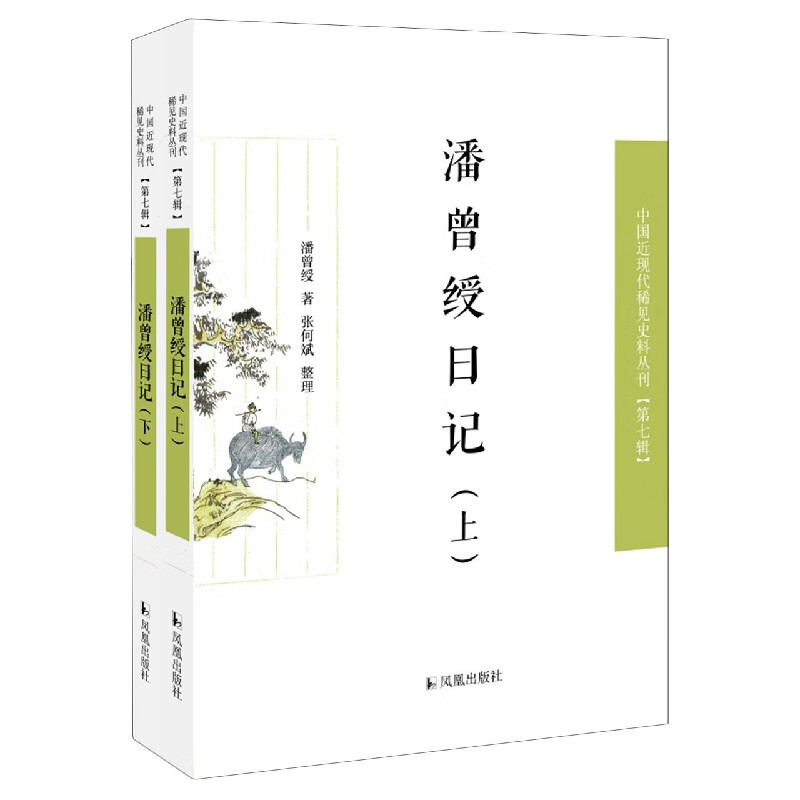 潘曾绶日记(上下)/中国近现代稀见史料丛刊