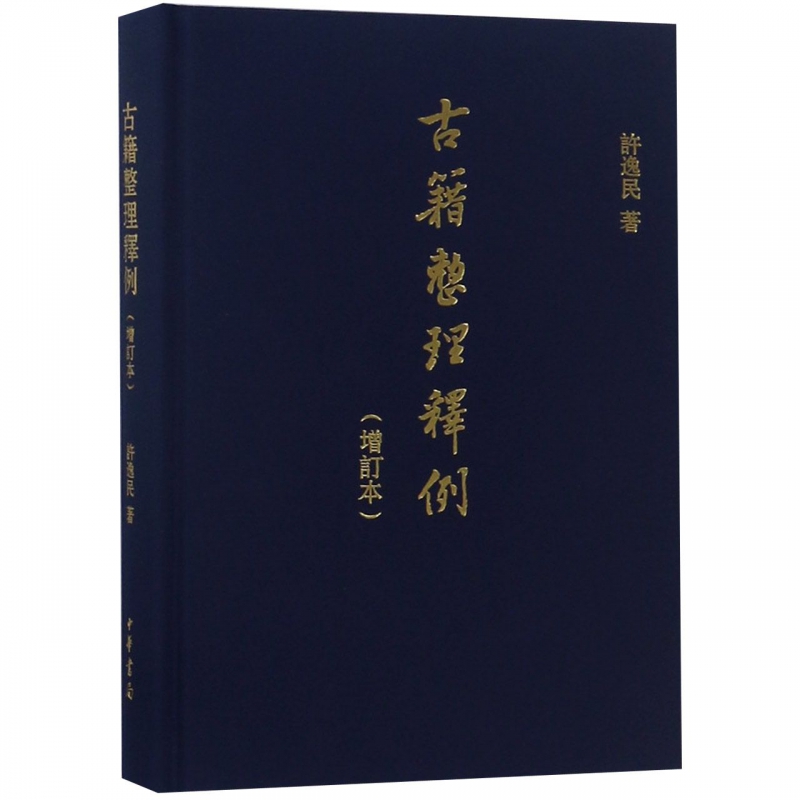 古籍整理释例(增订本)(精)