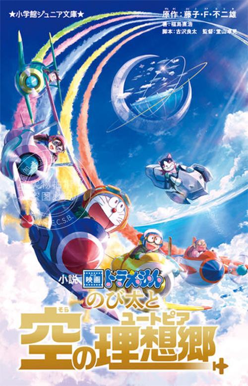哆啦a梦新电影彩映版 13 大雄与天空的理想乡 藤子 f 不二雄  青文