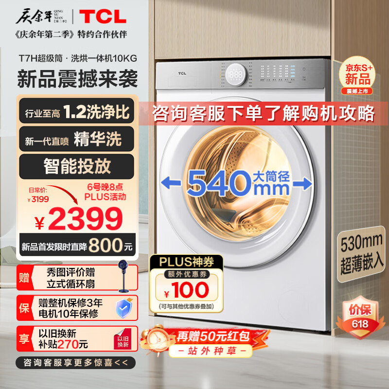 TCL 10公斤超级筒T7H超薄洗烘一体滚筒洗衣机 1.2洗净比 精华洗 540mm大筒径 智能投放 G100T7H-HDI