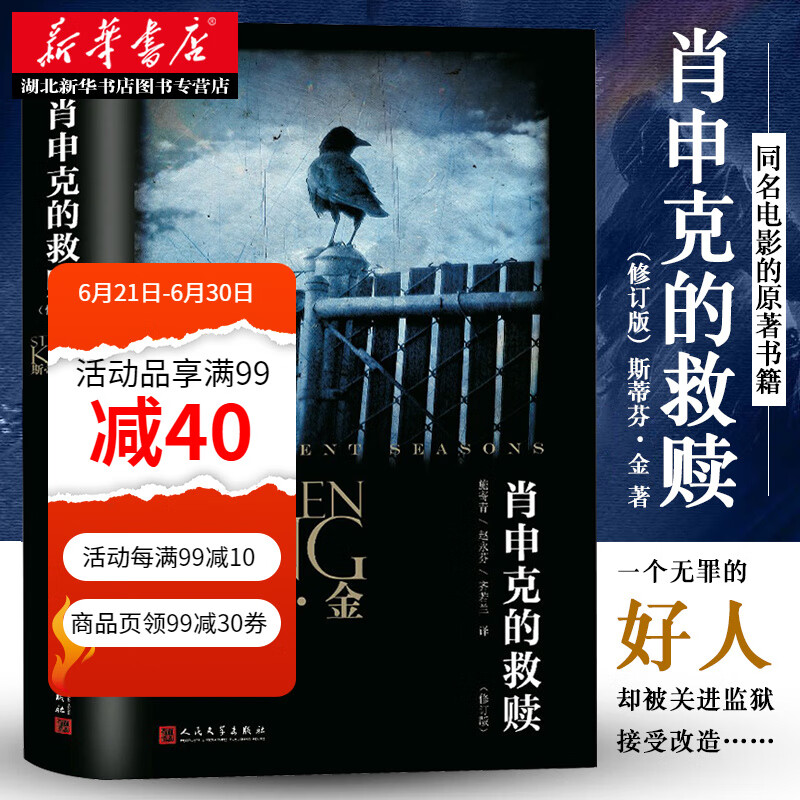 肖申克的救赎 斯蒂芬金著 同名电影原版经典小说 外国侦探推理悬疑