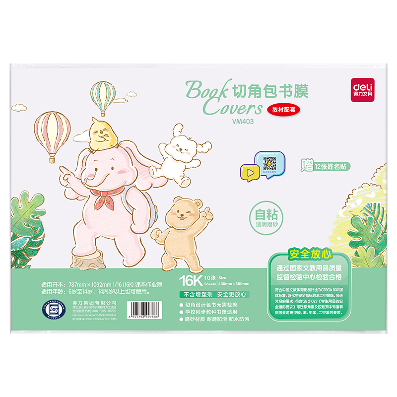 得力書皮自粘免裁剪透明包書皮小學(xué)生一年級分段式書皮保護套書殼磨砂防水包書膜初中書套高中包書紙 【透明磨砂】中號16K 10張