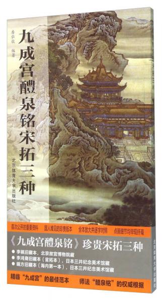 正版 九成宫醴泉铭宋拓三种 9787564421564 房弘毅 著