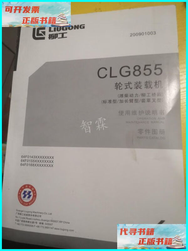 【二手9成新】柳工clg855轮式装载机使用维护说明书 柳工