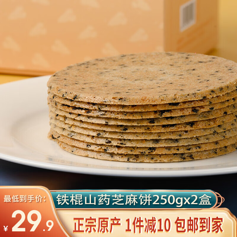 饼正宗河南特产焦作薄饼饼干零食小吃香酥 铁棍山药芝麻饼250gx2盒