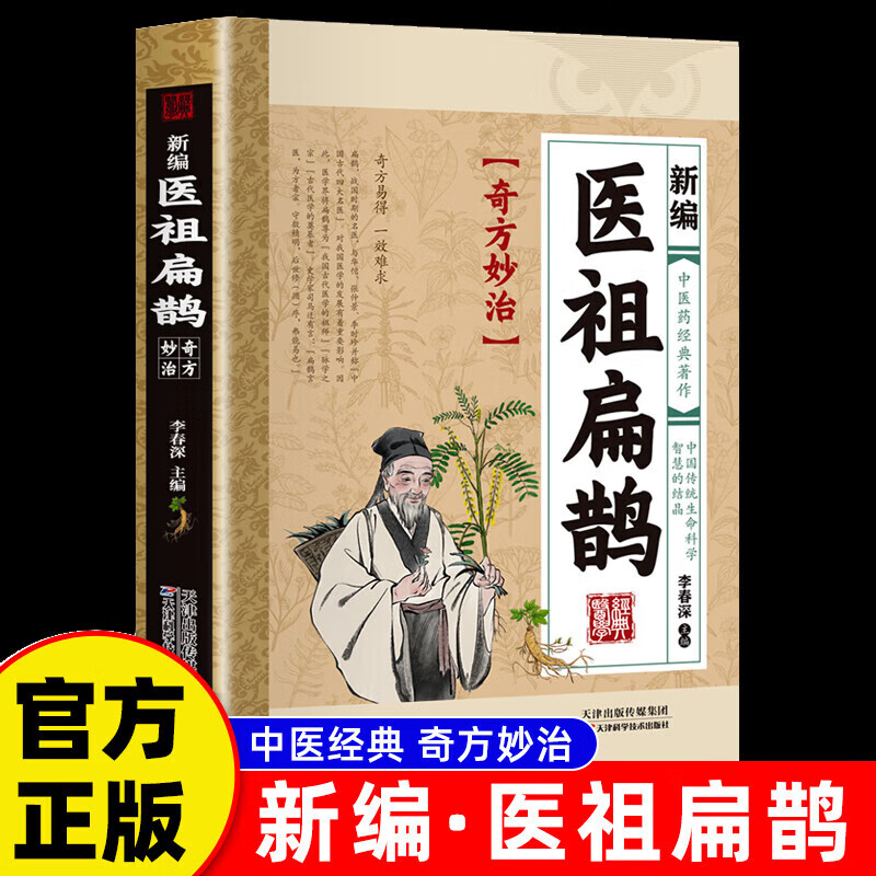 彩图版中医药经典著作扁鹊医书古方医药书籍 中医常见病验方选编中药材抓配草药单方奇方 新编医祖扁鹊