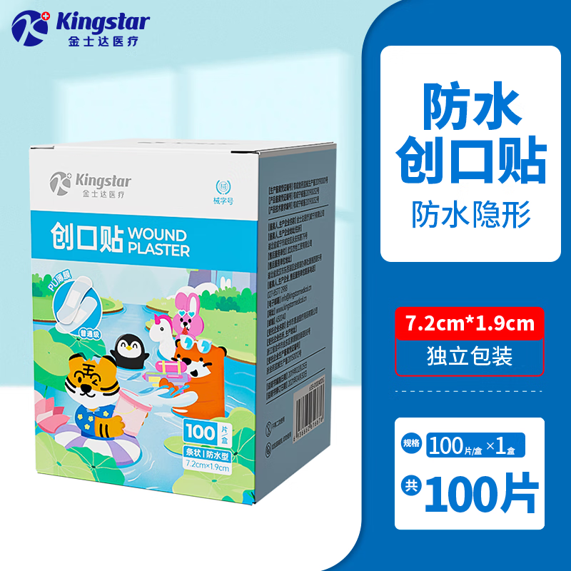 Kingstar一次性医用 肺炎防过敏性鼻炎支原体 【防水型】创口贴1盒共100片 医用级