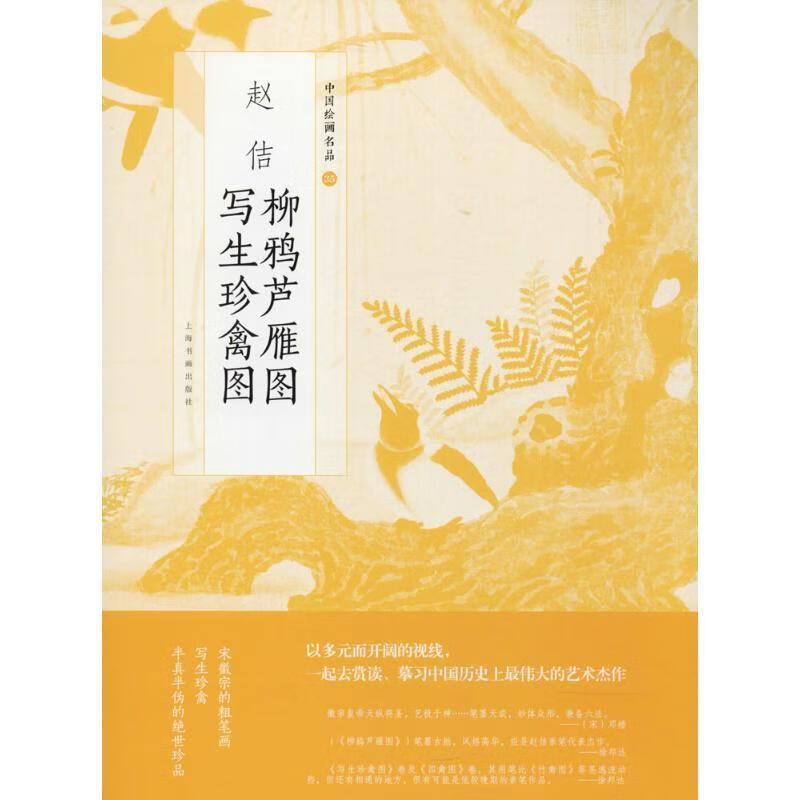 赵佶柳雅芦雁图 写生珍禽图