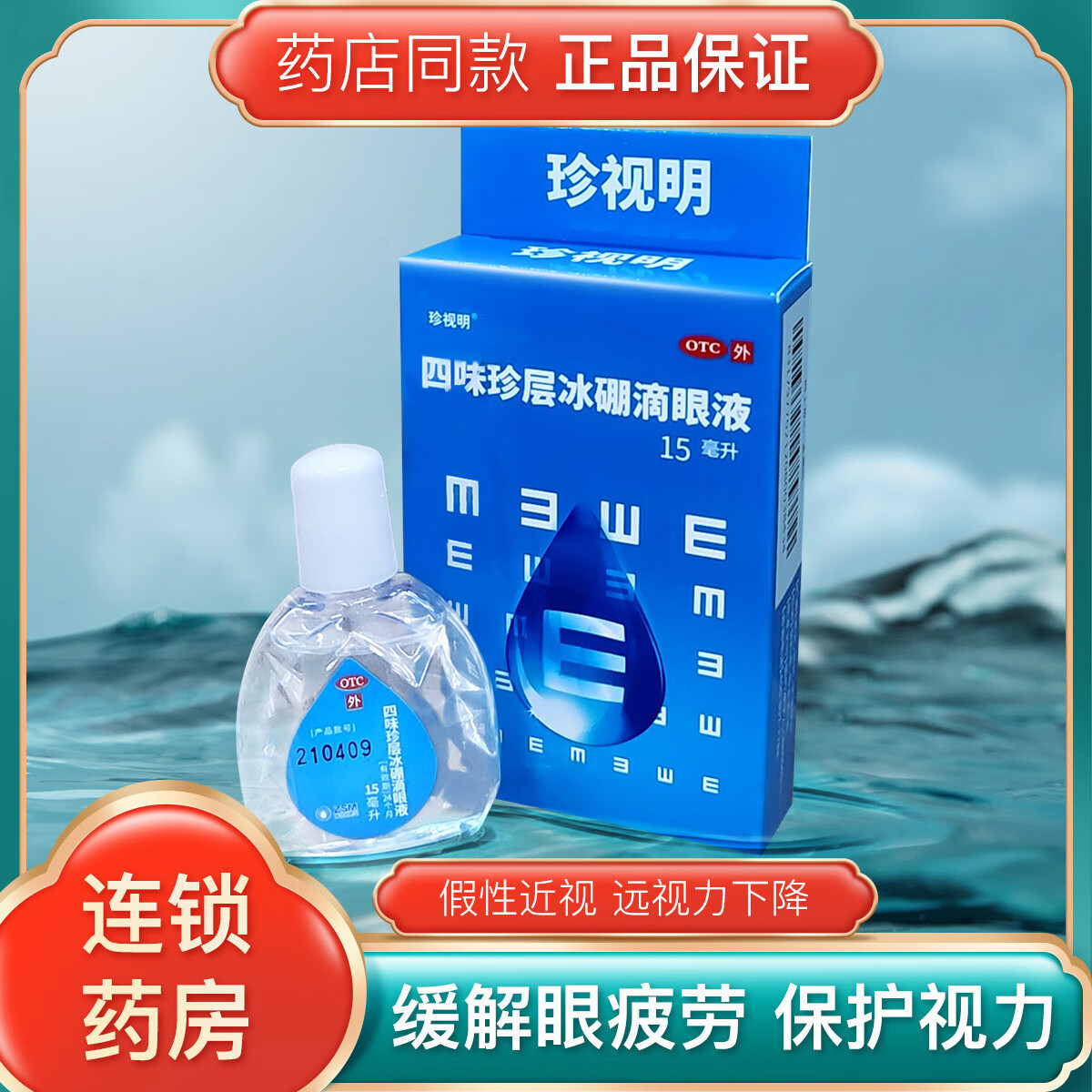 珍视明四味珍层冰硼滴眼液 15ml清热解痉去翳明目肝阴不足肝气偏盛不