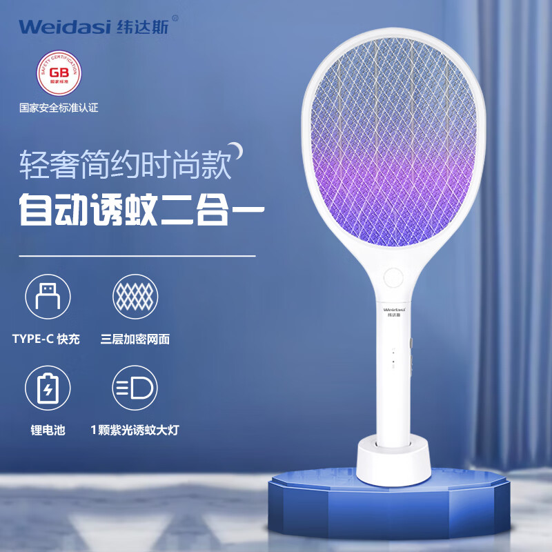 纬达斯电蚊拍充电式家用力灭蚊拍自动灭蚊子神器锂电池苍蝇拍 简约