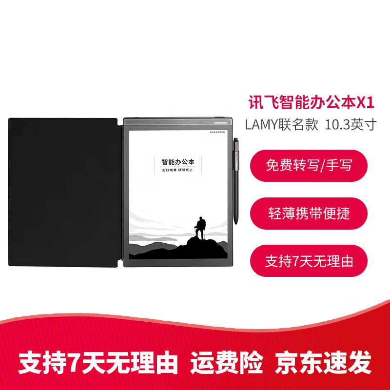 科大讯飞智能办公本X2 10.3英寸电子书阅读器 墨水屏电纸书手写板 电子笔记本 语音转文字 LAM 智能办公本X1 32G【LAMY联名款】带壳带笔 95成新
