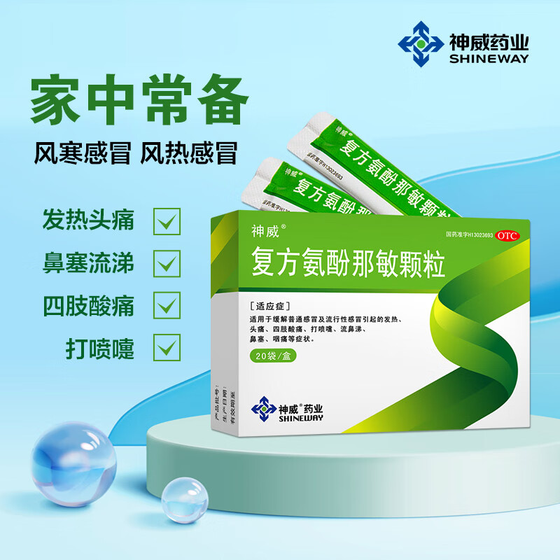 神威 复方氨酚那敏颗粒 20袋 用于普通感冒及流行性感冒引起的发热