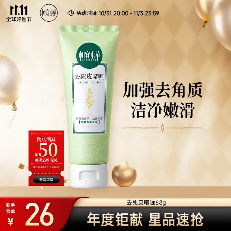 相宜本草 去死皮啫喱68g（洁面 洗面奶 去角质 清洁）新老包装随机发货属于什么档次？