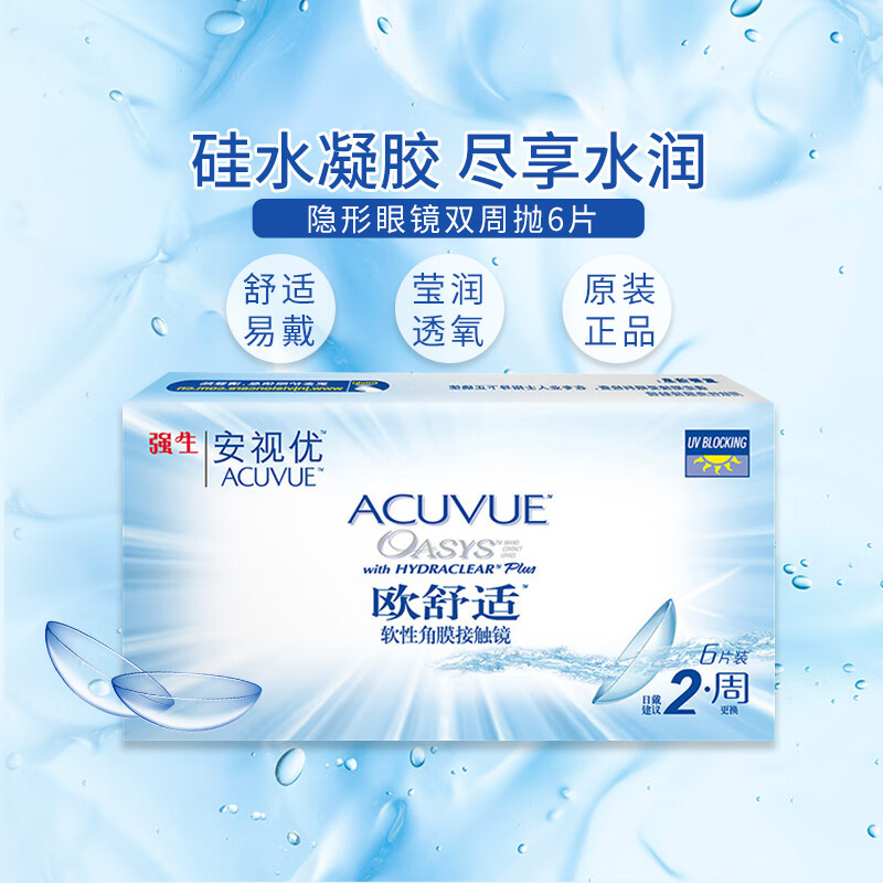 强生安视优欧舒适双周抛6片装隐形眼镜透明近视硅水凝胶 8.8mm基弧 1150度