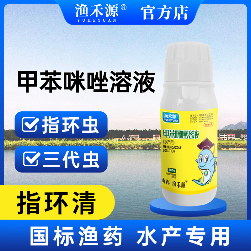 渔禾源甲苯咪唑溶液指环清鱼塘水产养殖专用杀虫指环虫三代虫鱼药 1