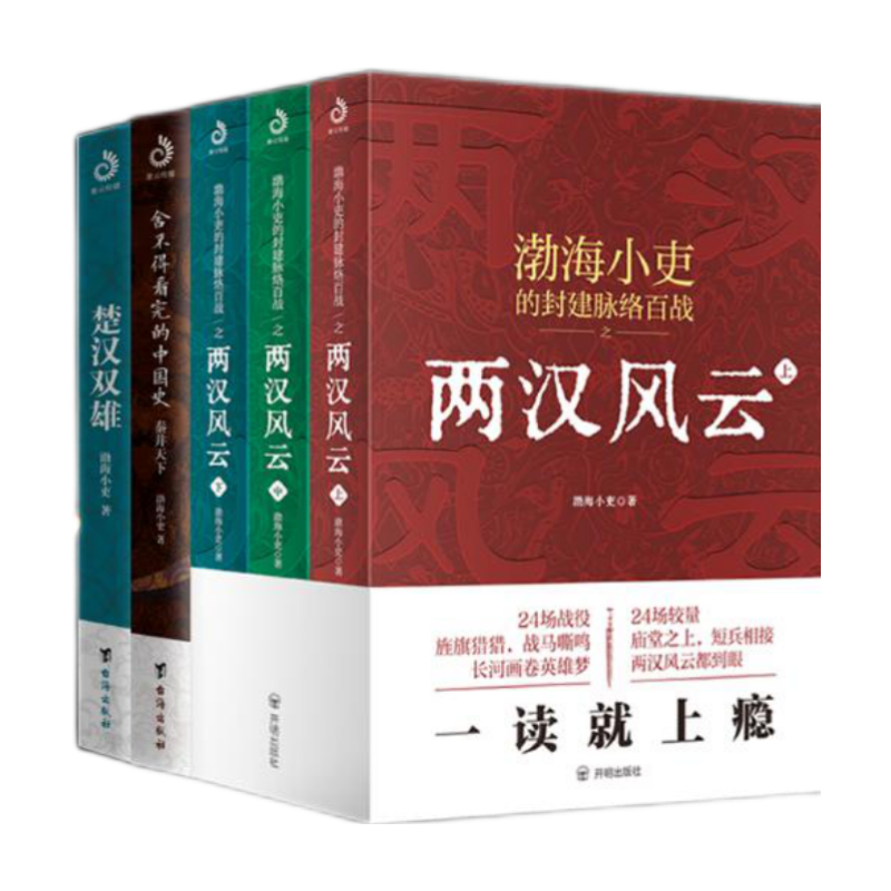 秦并天下+楚汉双雄+两汉风云（全5册）