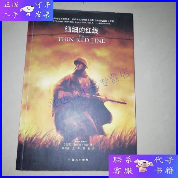 【二手9成新】【正版现货】细细的红线(一部引发争议的"反战小