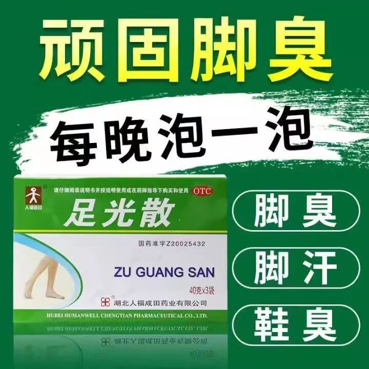 足光散手足癣臭汗症治疗脚气脚臭中药脱皮泡脚汗鞋臭清热燥湿敛用于