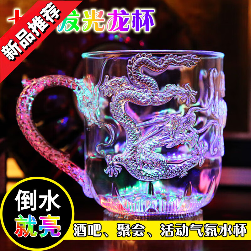 萌依兒倒水就亮發(fā)光杯創(chuàng)意七彩變色杯酒吧閃光啤酒杯遇水搞怪杯子水感的 發(fā)光龍杯 285ml 1個(gè)