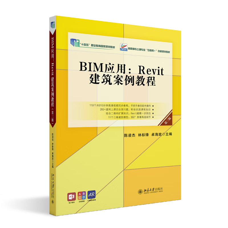BIM应用:Revit建筑案例教程(第3版)陈凌杰大学出版社9787301340158 建筑书籍怎么样,好用不?
