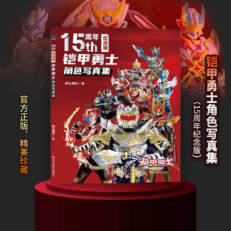 铠甲勇士角色写真集(15周年纪念版)红色封面限定版 儿童趣味卡通动漫