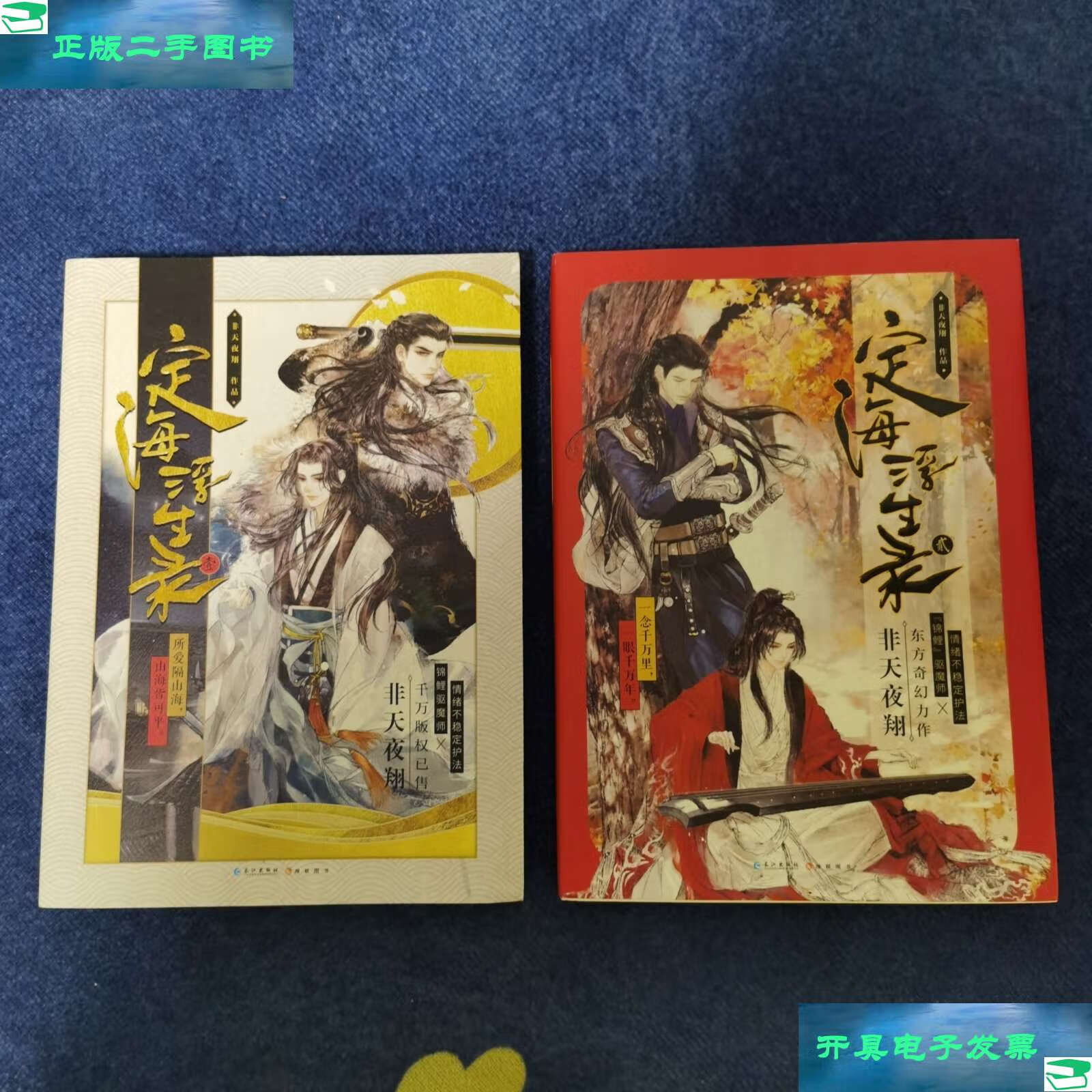 【二手9成新】定海浮生录(1 2)两本合售 /非天夜翔 长江