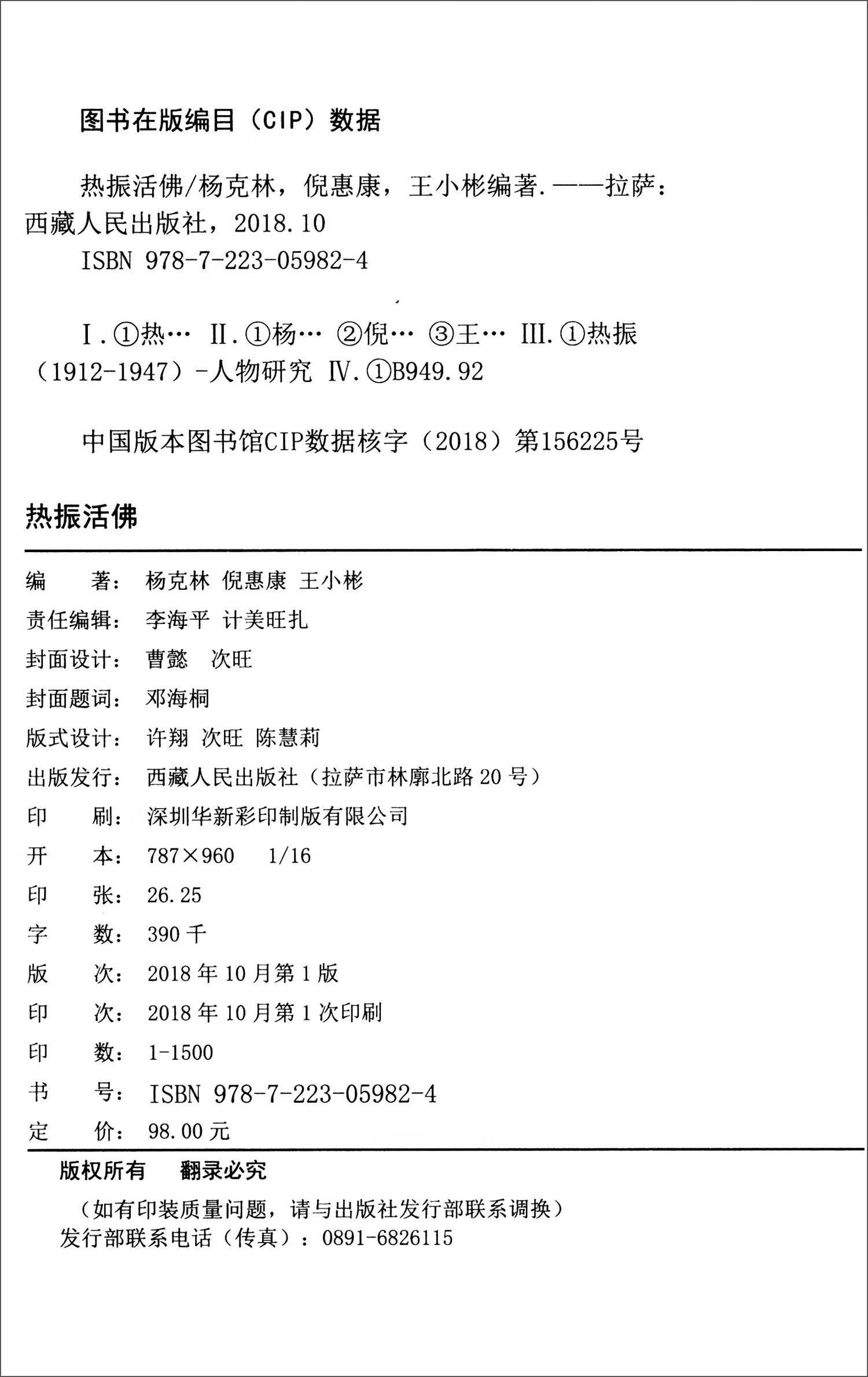 【正版现货】热振活佛