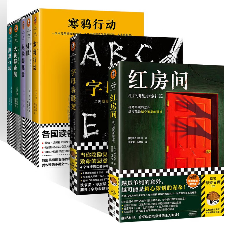 红房间:江户川乱步诡计篇+字母表谜案+肯·福莱特悬疑经典 (共7册)详情图