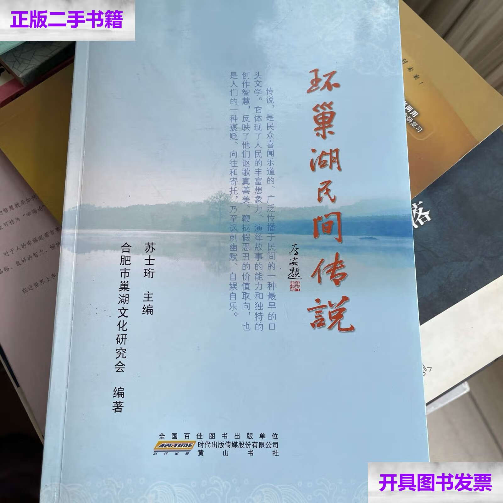【二手9成新】环巢湖民间传说 /苏士珩 黄山书社