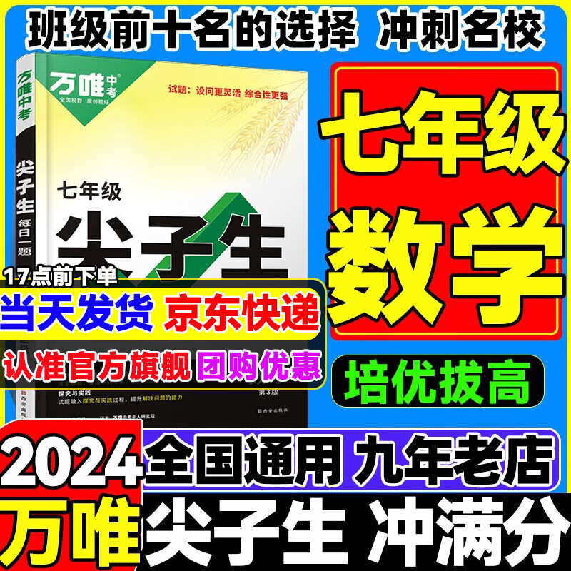 销量过万】万唯尖子生每日一题含上下册七八九年级数学物理化学培优练初中拔高题库初一初二初三辅导资料中考必刷题竞赛同步教材课本万维教育 【2024新版】七年级数学 京东折扣/优惠券