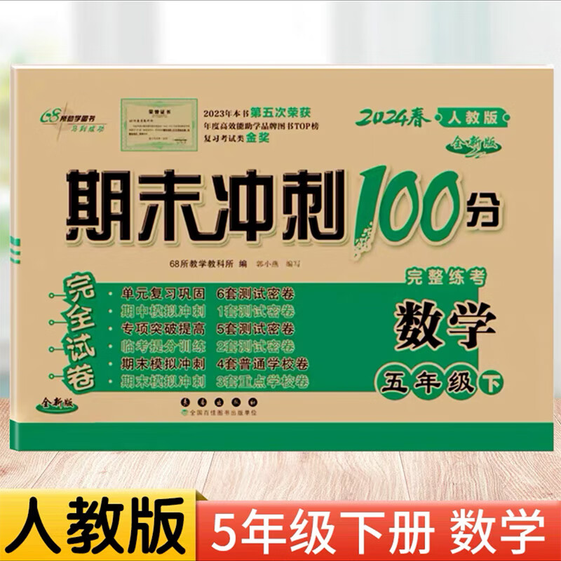 2024春人教版五年级下册试卷期末冲刺100分小学五年级下册语文数学
