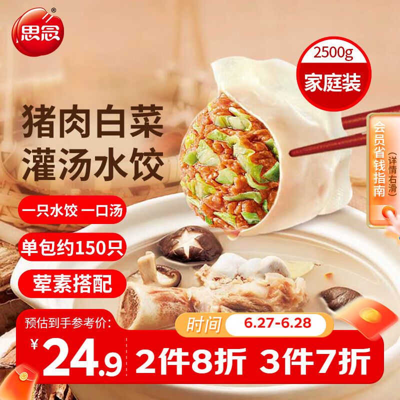 思念灌汤猪肉白菜水饺2.5kg150只 早餐食品速食食品速冻饺子家庭装