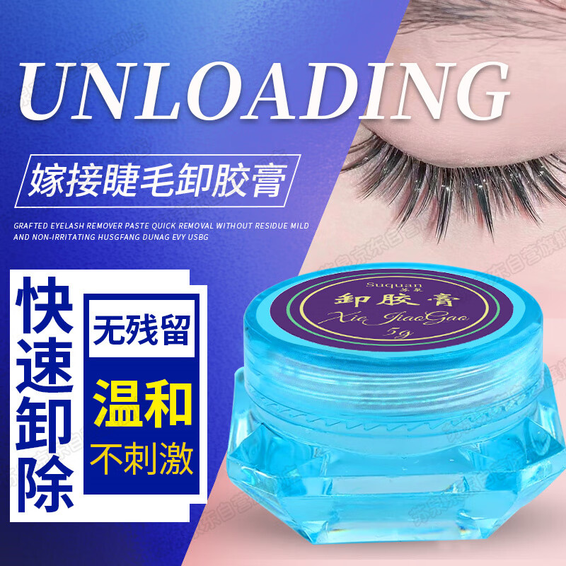 苏泉嫁接假睫毛卸睫毛膏专用解胶剂无刺激快速卸除液睫毛胶水温和卸胶