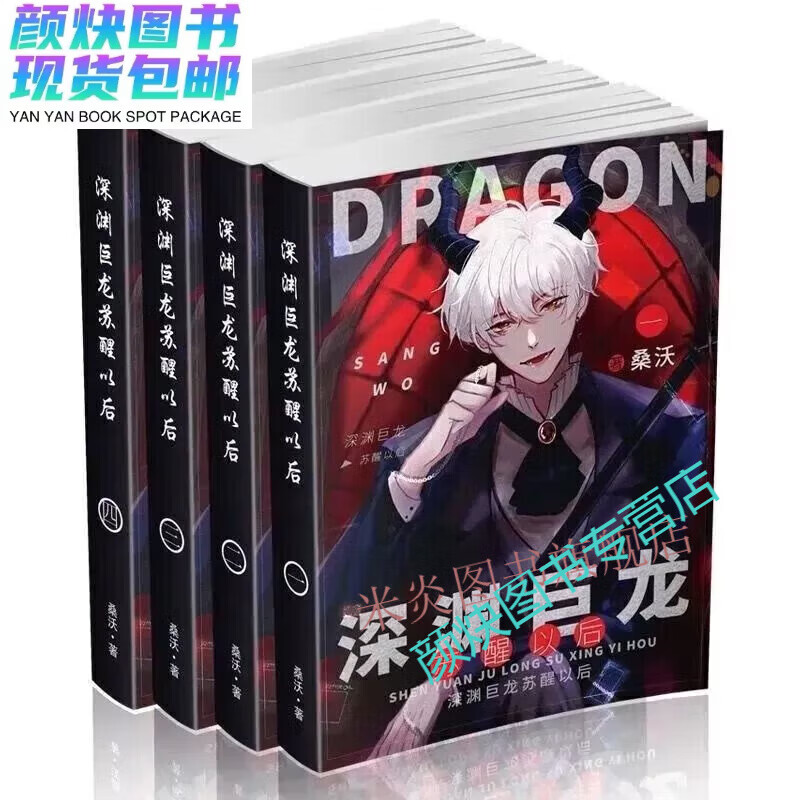 全新现货深渊巨龙苏醒以后完整版实体书完全四册by桑(高清版) 深渊