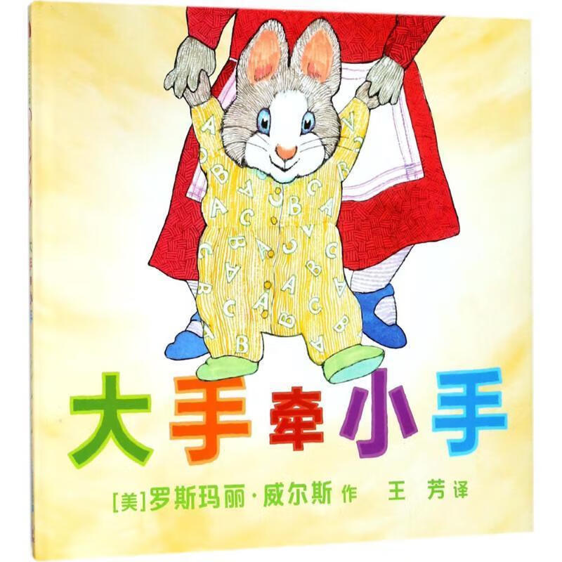 大手牵小手 (美)罗斯玛丽·威尔斯(rosemary wells) 著,王芳 译 二十