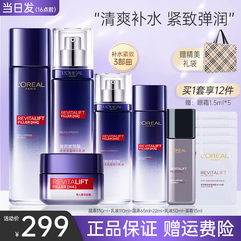 欧莱雅（LOREAL）水乳套装护肤品玻色因补水保湿紧致淡纹复颜玻尿酸化妆品生日礼物 【礼盒12件】晶露+乳液+面霜