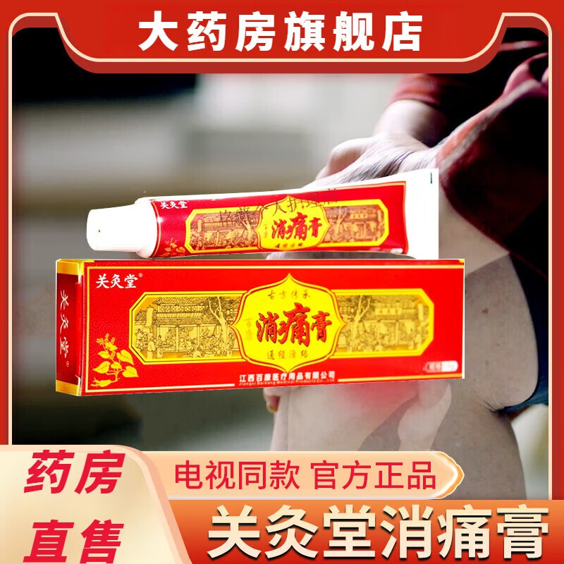 同济堂关灸堂消痛膏颈肩腰腿关节关炙堂乳膏成人皮肤外用护理软膏