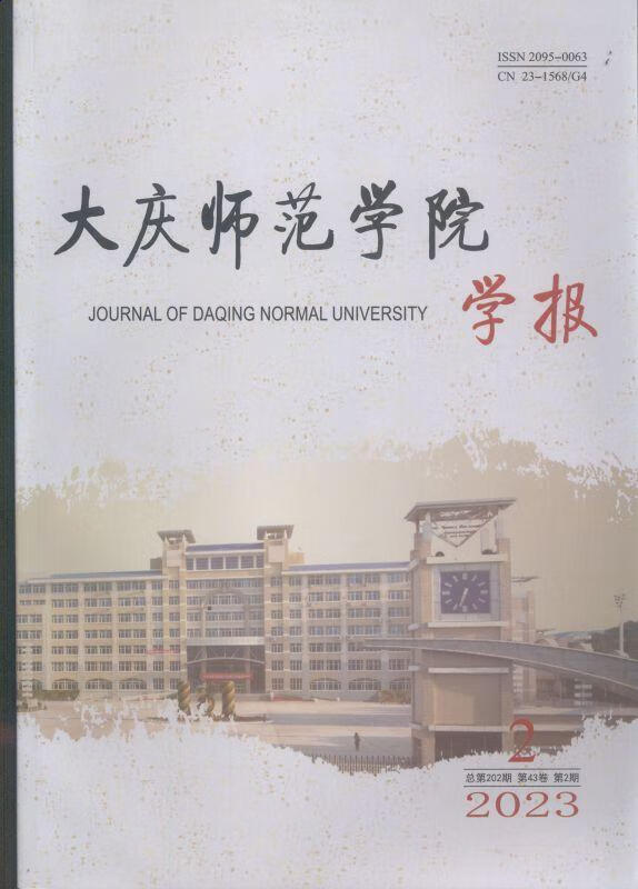 正版包邮 大庆师范学院学报(原:大庆高等专科学校学报)(23年-第2期)