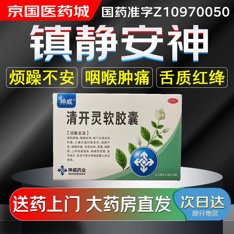 【大药房现货上门速达】神威 清开灵软胶囊0.