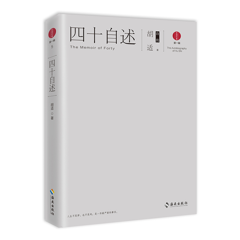 四十自述(胡适自传)/民国经典