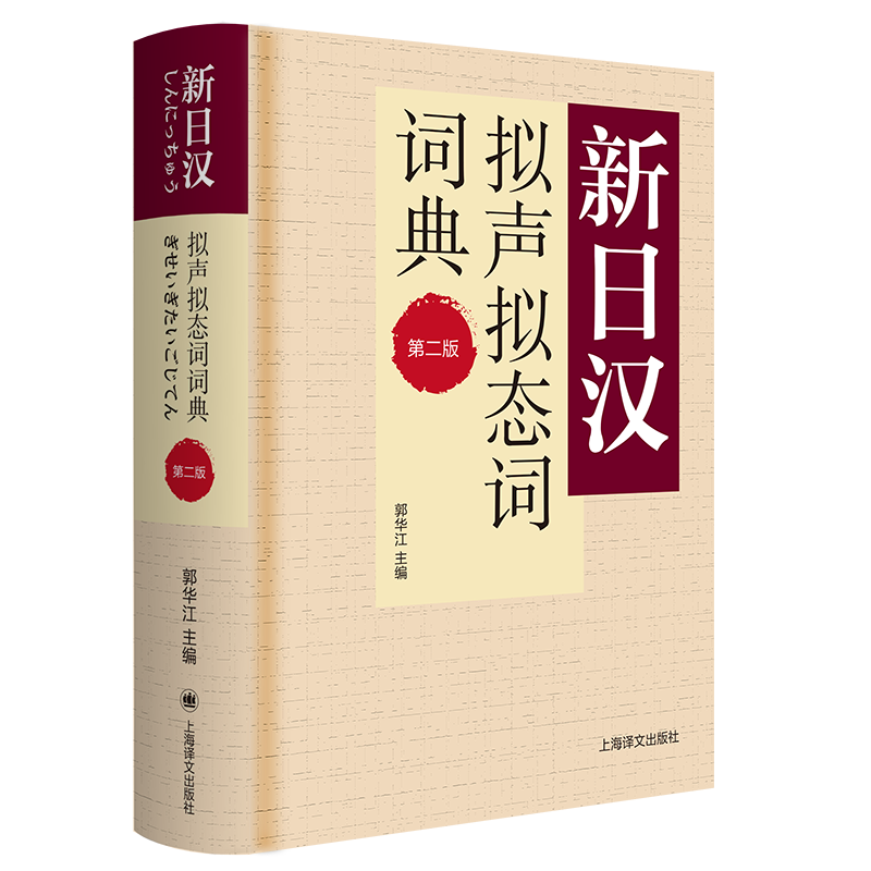 新日汉拟声拟态词词典 第二版（新日汉系列）