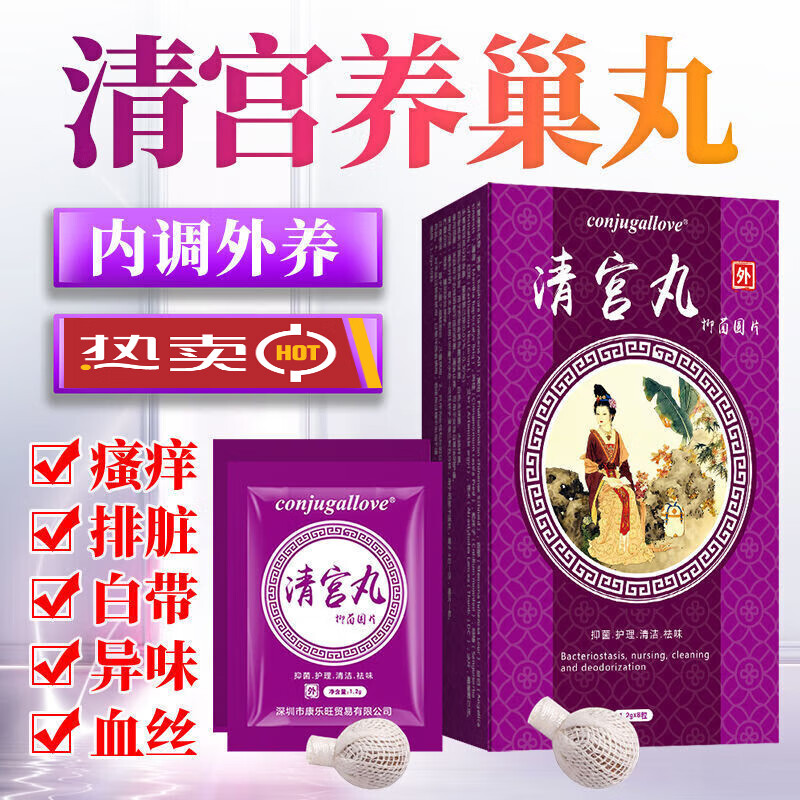 【京健康】清宫养巢丸女士护理去异味月经不调宫寒产后暖宫养巢清宫丸
