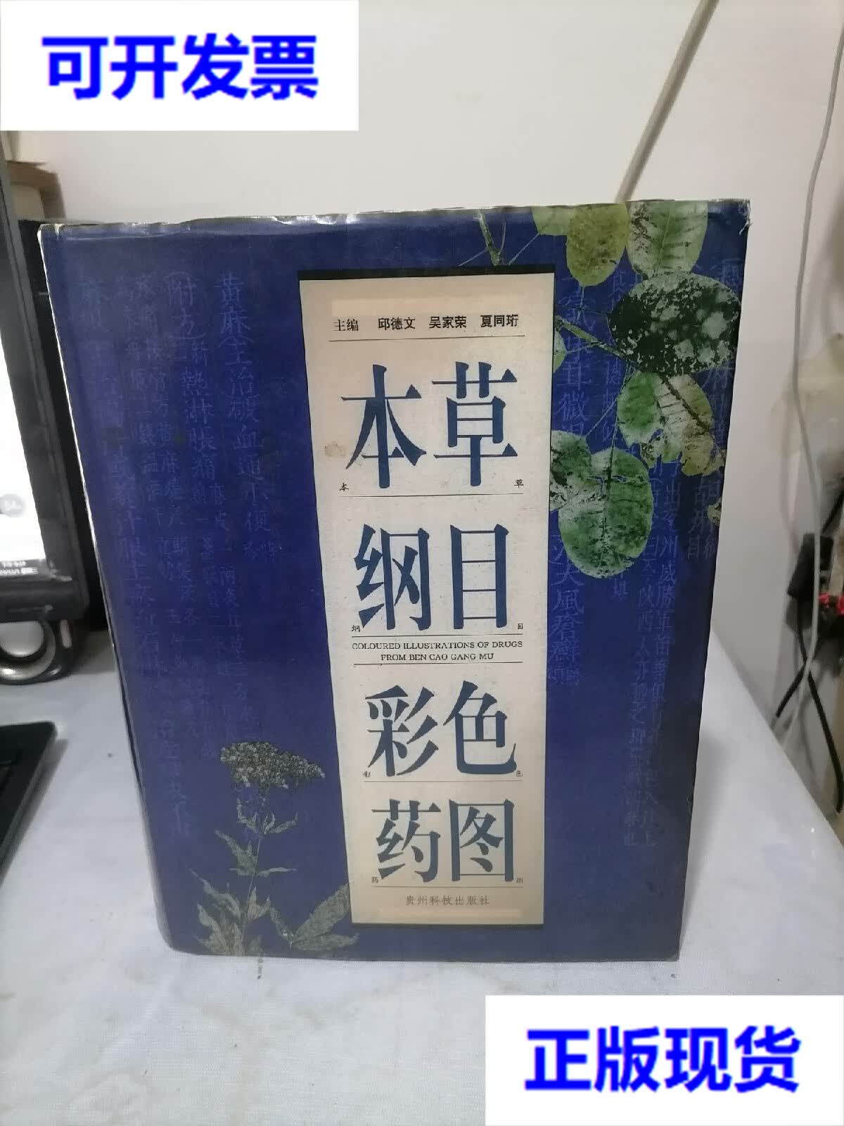 本草纲目彩色药图 邱德文,吴家荣,夏同珩  编 贵州科技出版社